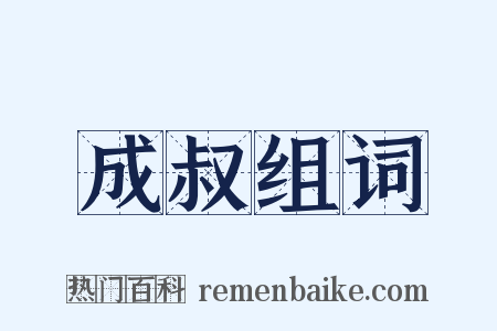 成叔组词是什么意思的图片